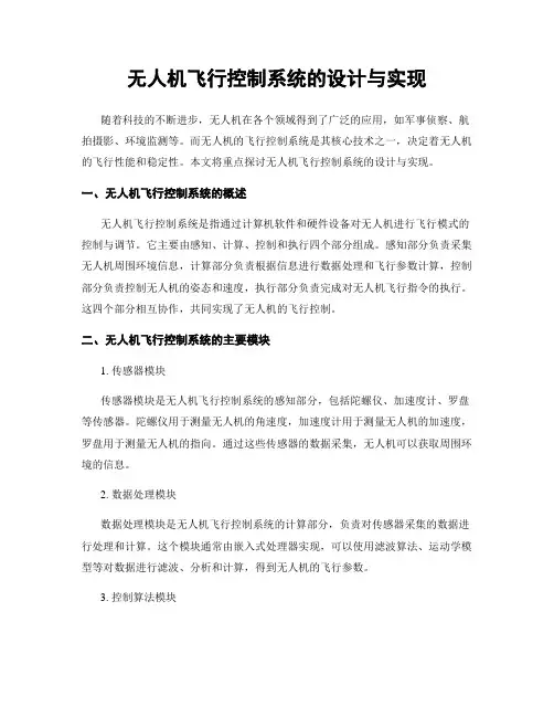 无人机飞行控制系统的设计与实现