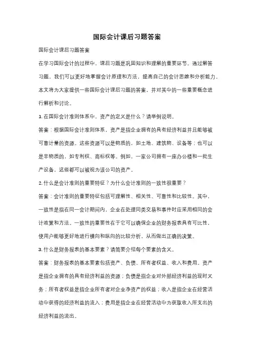 国际会计课后习题答案