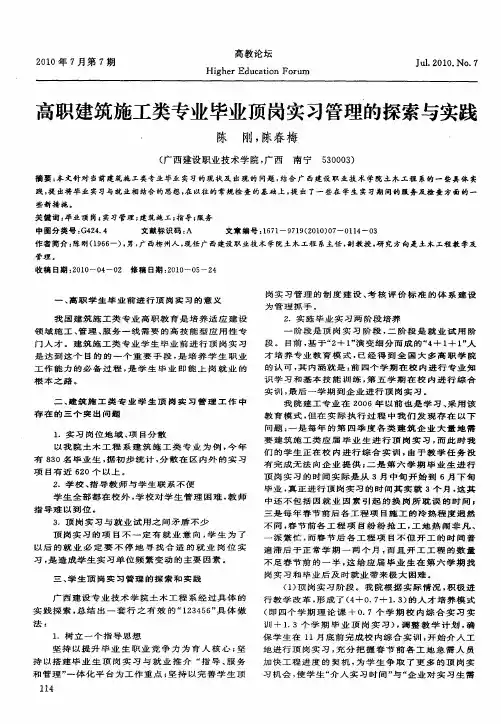 高职建筑施工类专业毕业顶岗实习管理的探索与实践