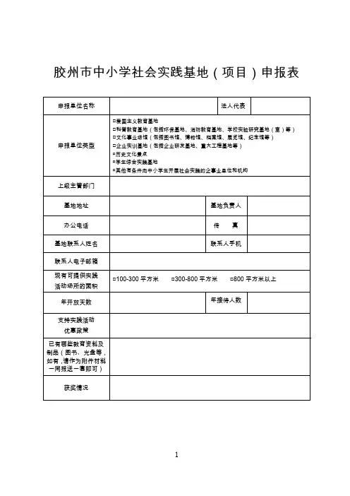 胶州中小学社会实践基地项目申报表