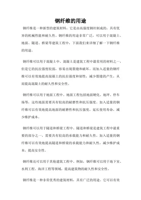 钢纤维的用途