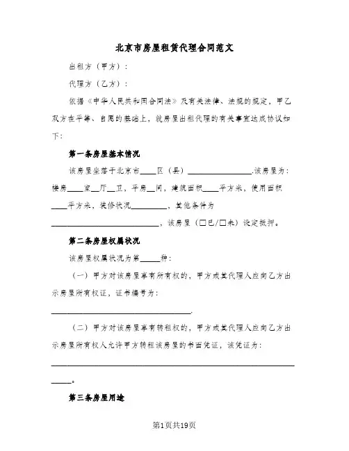 北京市房屋租赁代理合同范文（5篇）