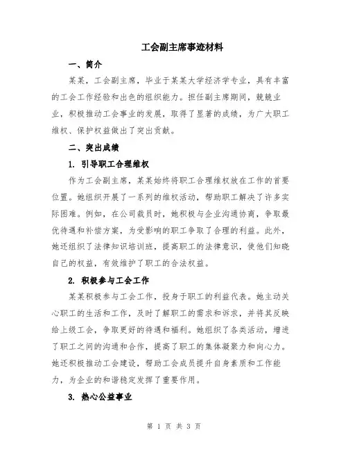 工会副主席事迹材料
