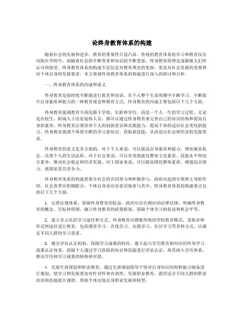 论终身教育体系的构建