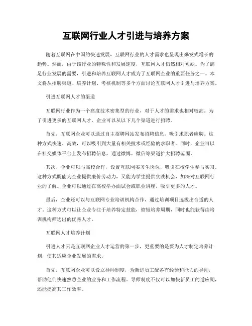 互联网行业人才引进与培养方案