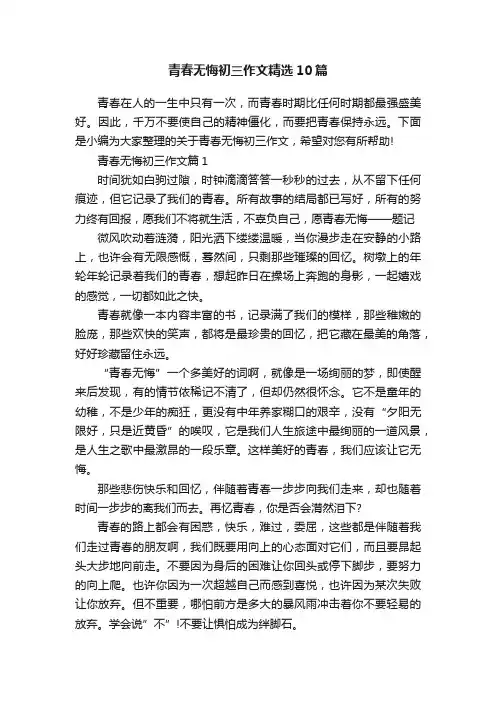 青春无悔初三作文精选10篇