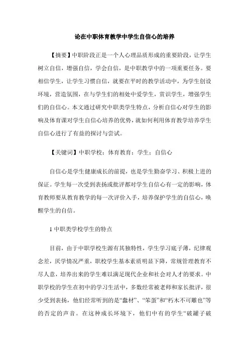 论在中职体育教学中学生自信心的培养
