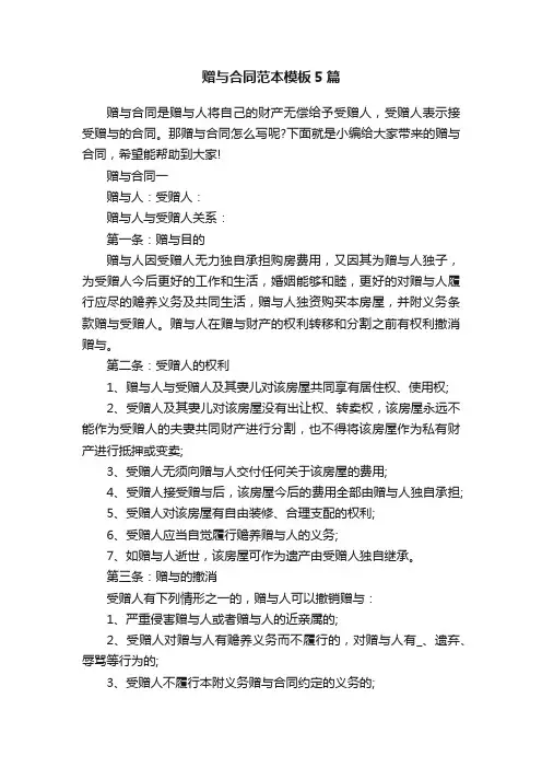 赠与合同范本模板5篇