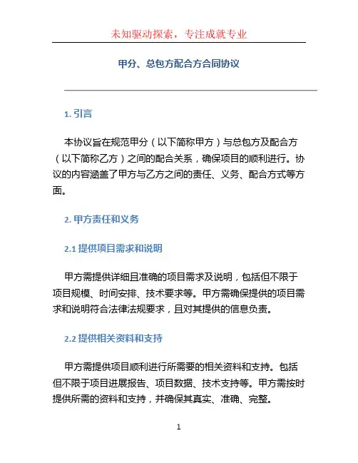 甲分、总包方配合方合同协议