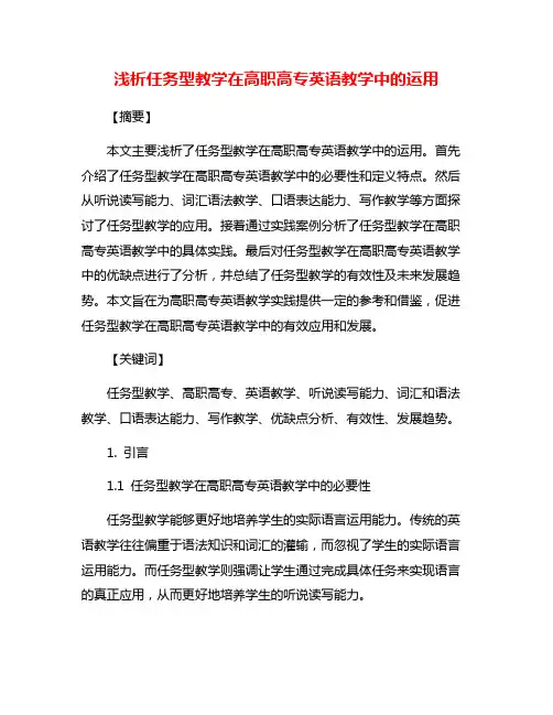 浅析任务型教学在高职高专英语教学中的运用