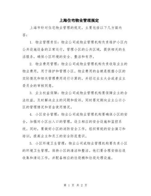 上海住宅物业管理规定