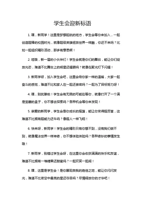 学生会迎新标语