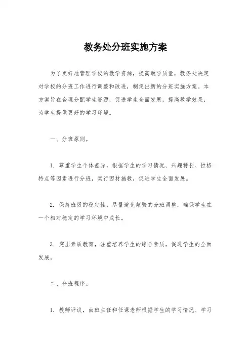 教务处分班实施方案