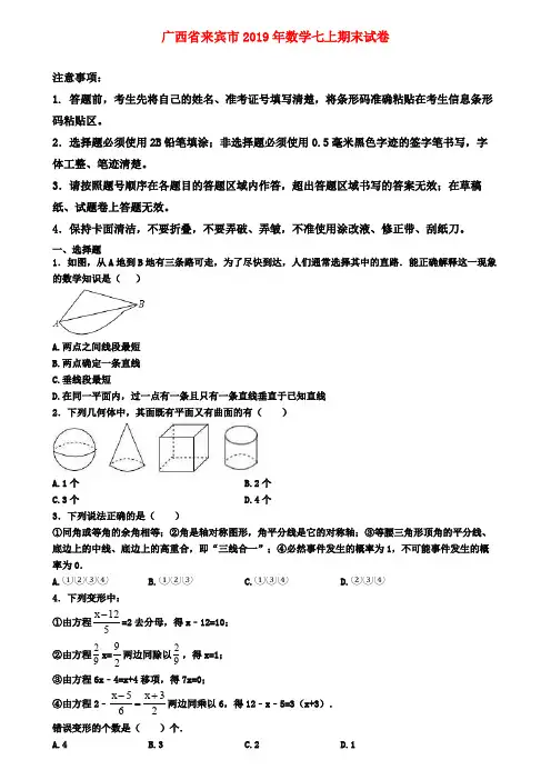 【名校名卷】广西省来宾市2019年数学七上期末试卷
