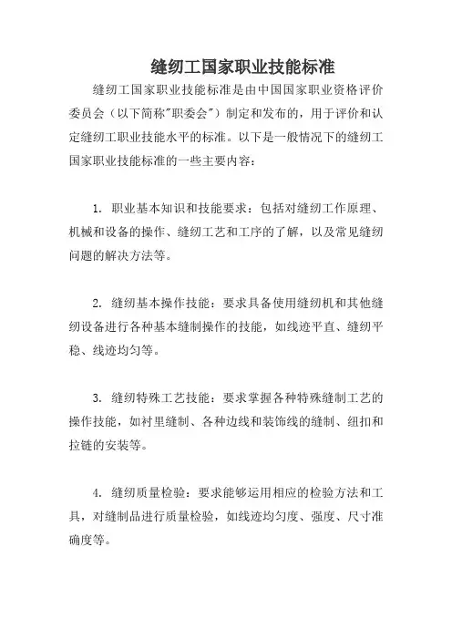 缝纫工国家职业技能标准