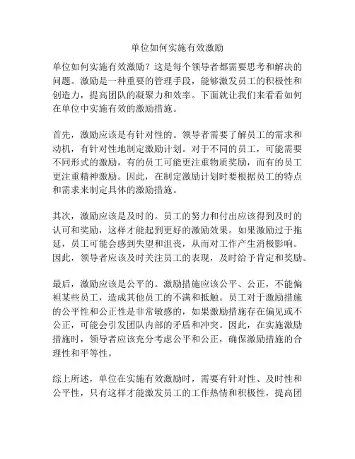 单位如何实施有效激励