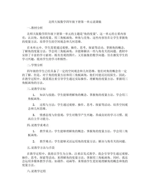 北师大版数学四年级下册第一单元说课稿