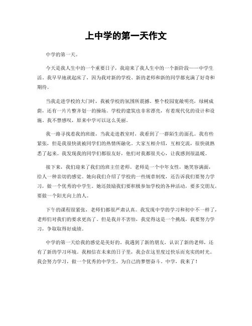 上中学的第一天作文
