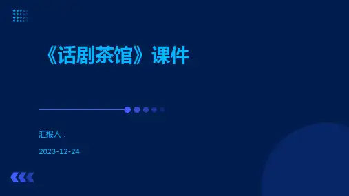 《话剧茶馆》课件