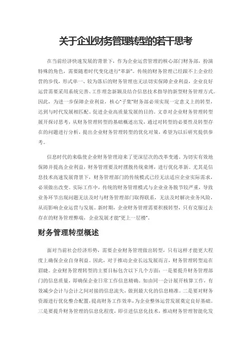 关于企业财务管理转型的若干思考