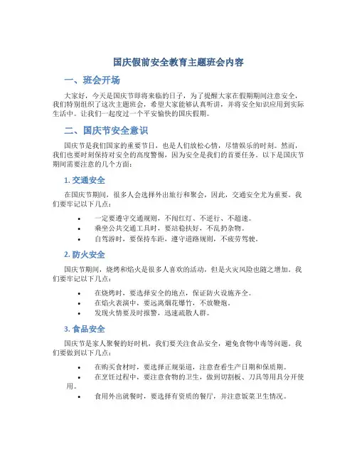 国庆假前安全教育主题班会内容