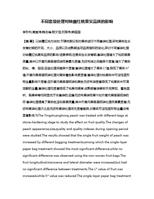 不同套袋处理对映霜红桃果实品质的影响