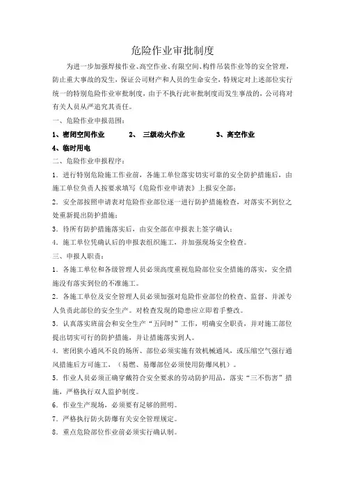 危险作业审批制度