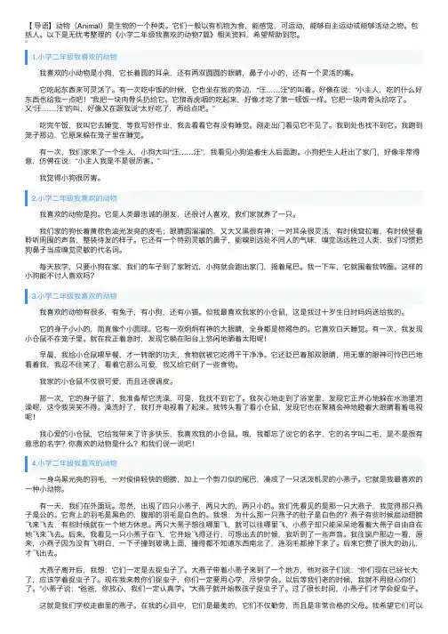 小学二年级我喜欢的动物7篇