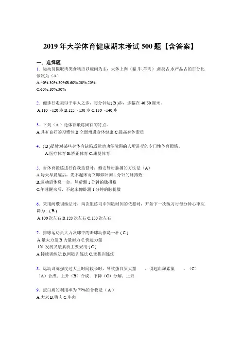 最新精选2019年大学体育健康完整题库500题(含标准答案)