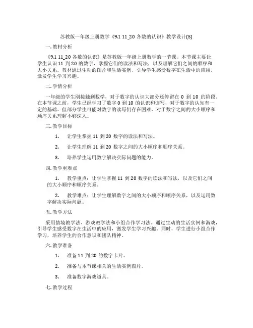苏教版一年级上册数学《9.111_20各数的认识》教学设计(5)