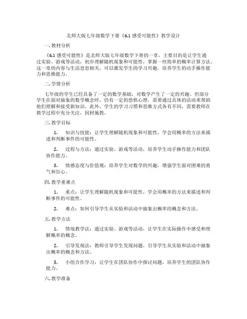 北师大版七年级数学下册《6.1 感受可能性》教学设计