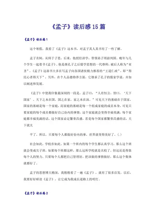 《孟子》读后感15篇