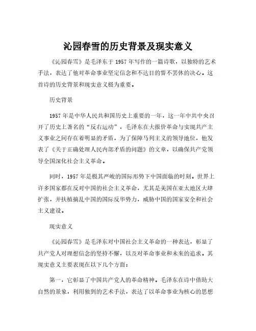 沁园春雪的历史背景及现实意义
