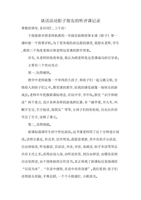 谈话活动影子朋友的听评课记录