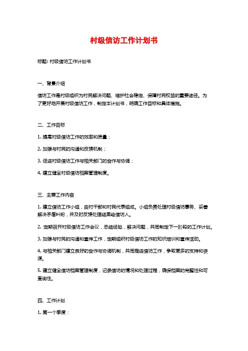村级信访工作计划书