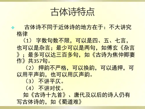 近体诗古体诗区别PPT课件