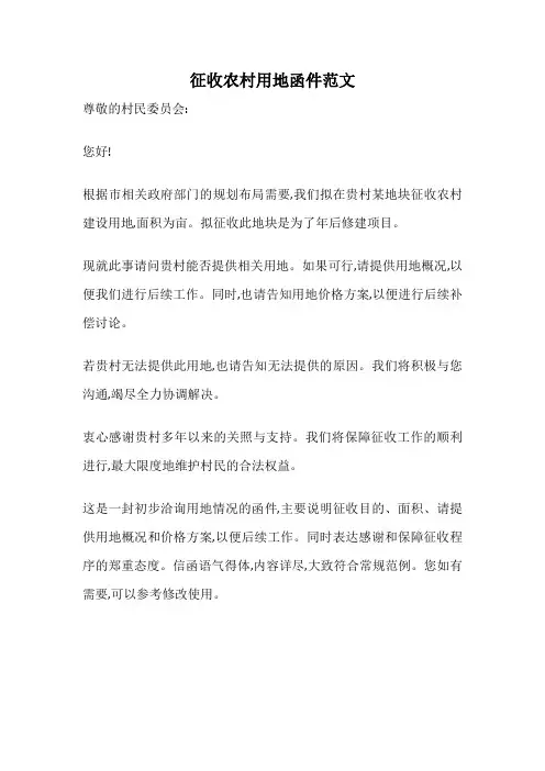征收农村用地函件范文