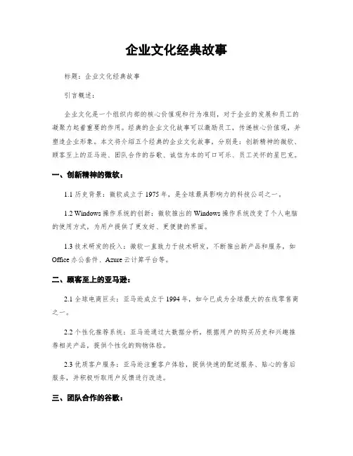 企业文化经典故事