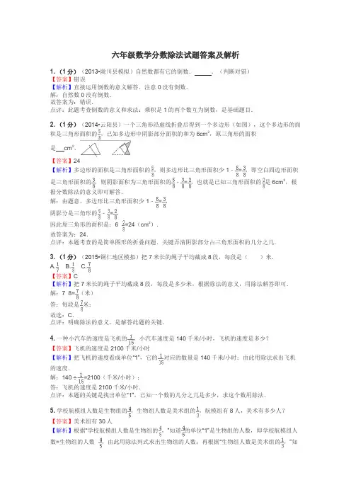 六年级数学分数除法试题答案及解析
