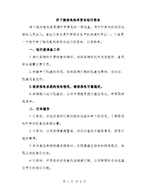 井下架线电机车安全运行范本