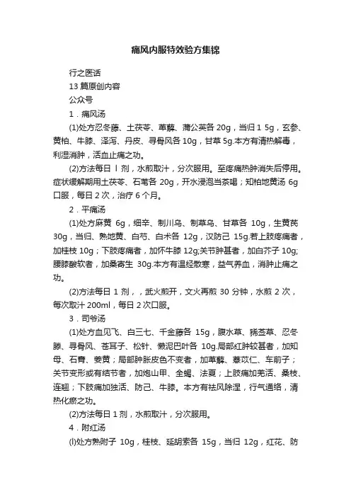 痛风内服特效验方集锦