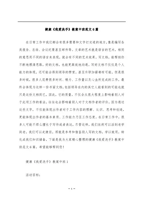 健康《我爱洗手》教案中班范文6篇