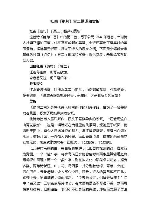 杜甫《绝句》（其二）翻译和赏析