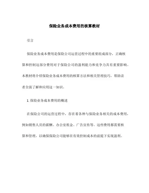 保险业务成本费用的核算教材