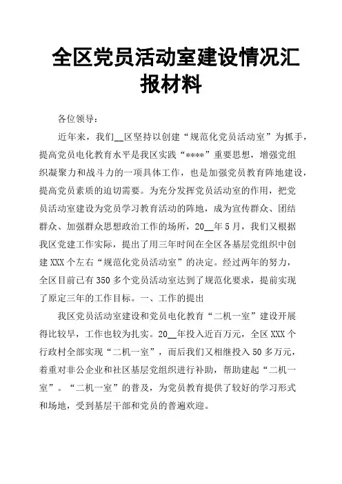 全区党员活动室建设情况汇报材料