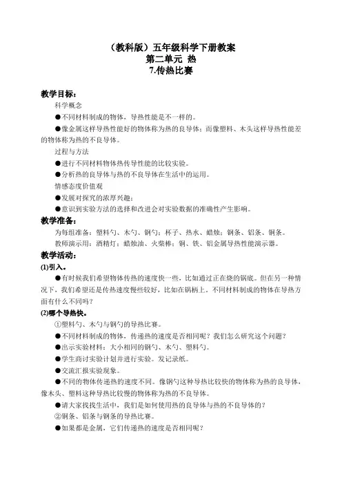 教科小学科学下《2.7、传热比赛》word教案(7)