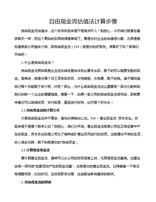自由现金流估值法计算步骤