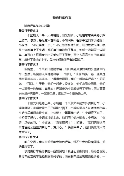 骑自行车作文