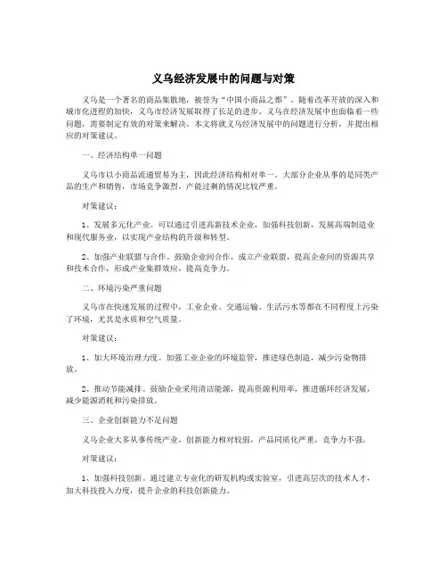 义乌经济发展中的问题与对策