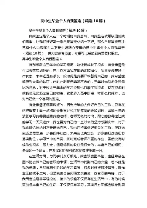 高中生毕业个人自我鉴定（精选10篇）